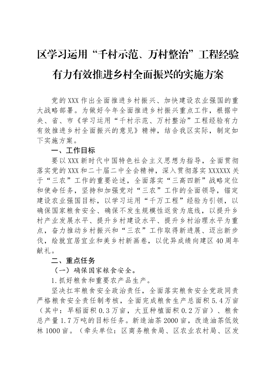 区学习运用“千村示范、万村整治”工程经验有力有效推进乡村全面振兴的实施方案.docx,第1页预览