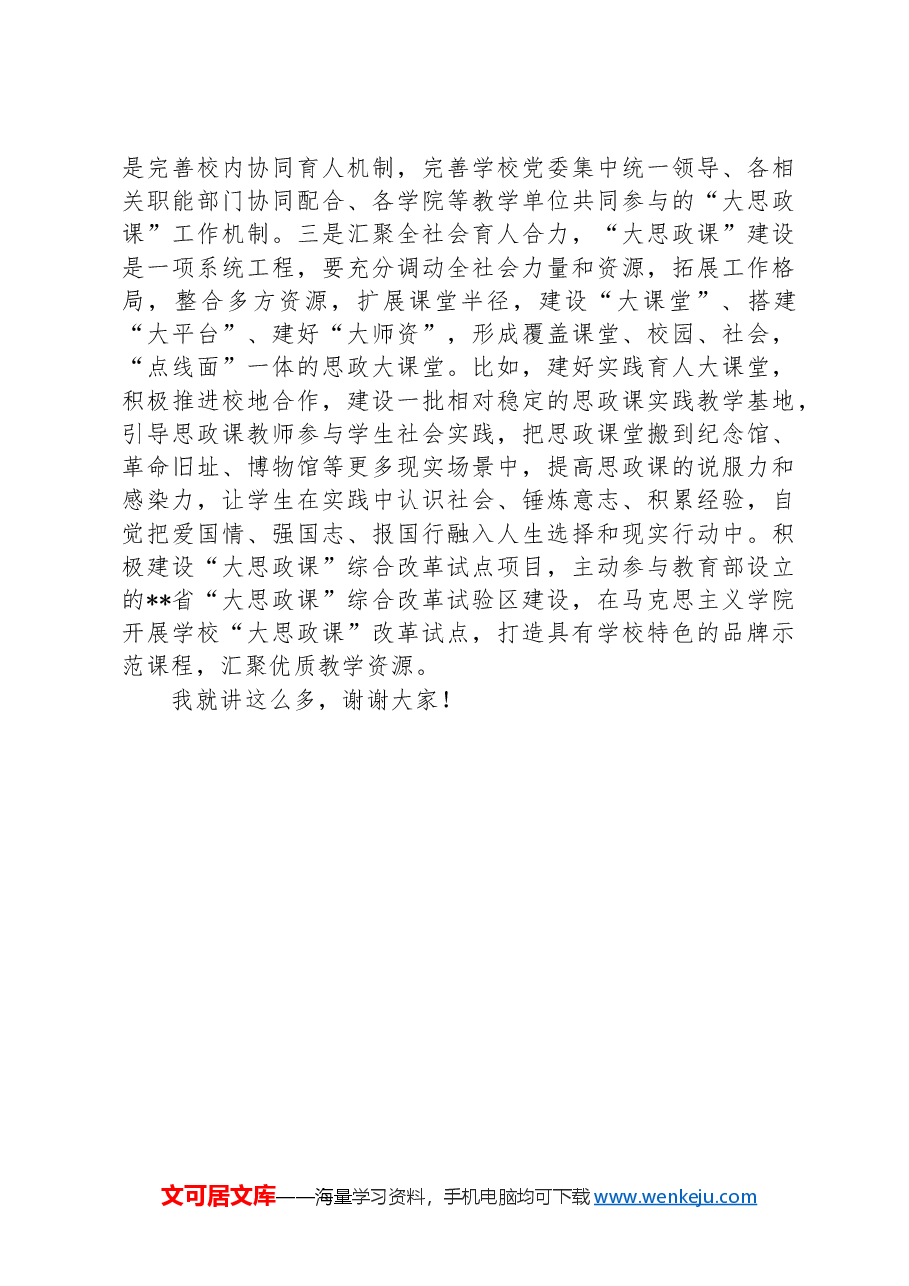 校党委书记在2024年新时代学校思政课建设推进会上的讲话.docx,第4页预览