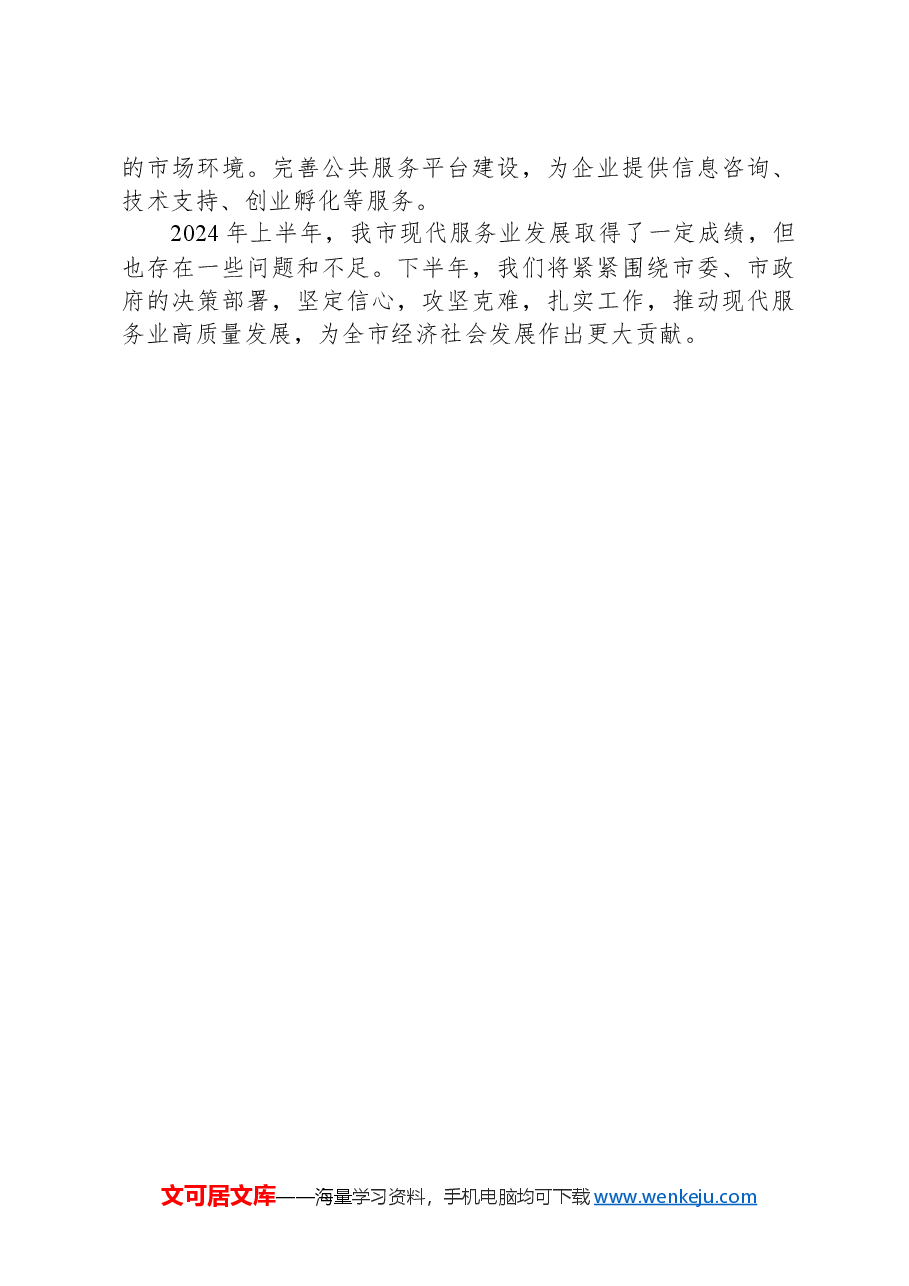 2024年上半年xx市现代服务业工作总结.docx,第4页预览
