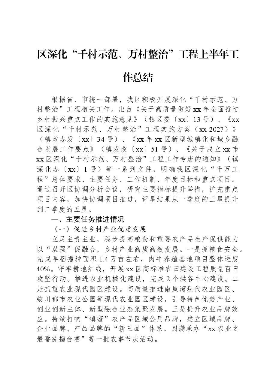 区深化“千村示范、万村整治”工程上半年工作总结.docx,第1页预览