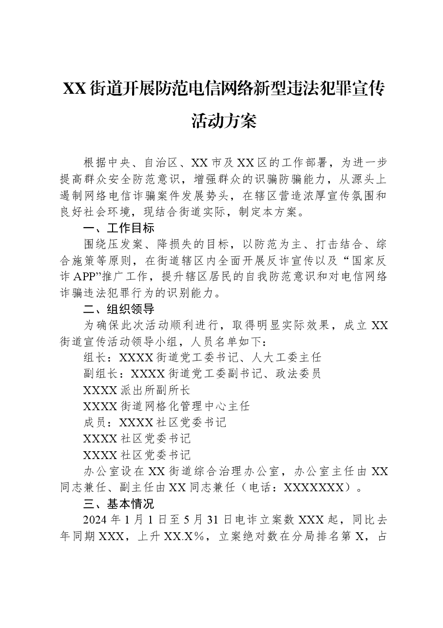 XX街道开展防范电信网络新型违法犯罪宣传活动方案.docx,第1页预览