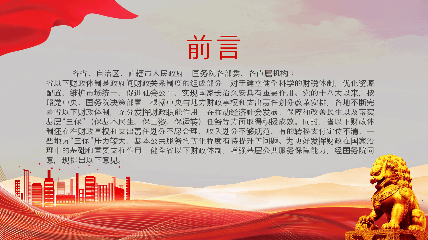 党政风《关于进一步推进省以下财政体制改革工作的指导意见》PPT课件.pptx,第2页预览