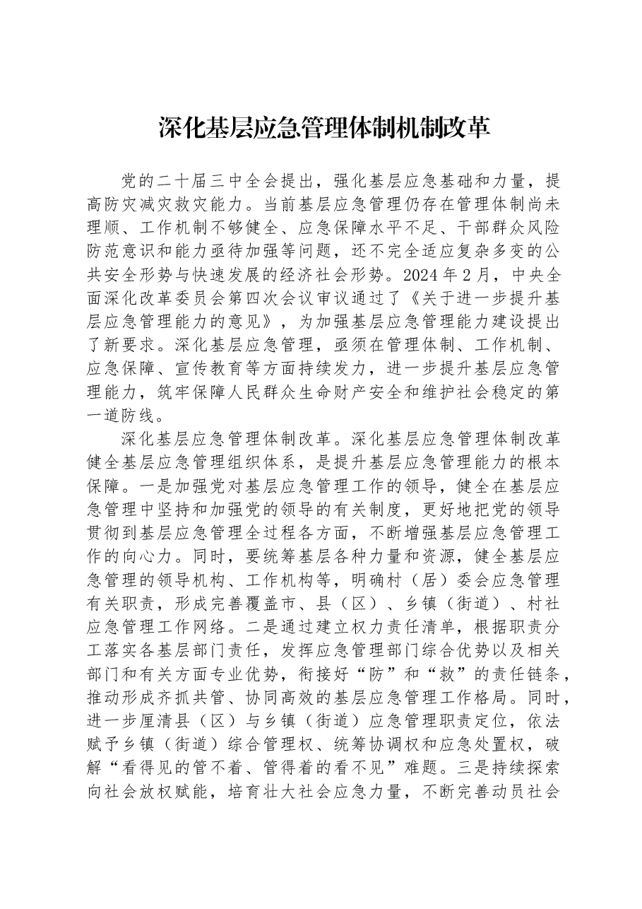 深化基层应急管理体制机制改革.docx,第1页预览