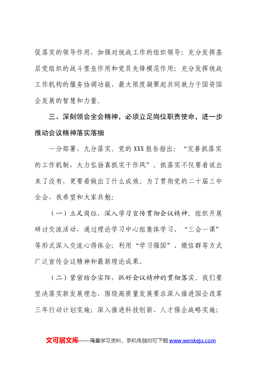 国企公司二十届三中全会精神交流会上的发言.docx,第4页预览