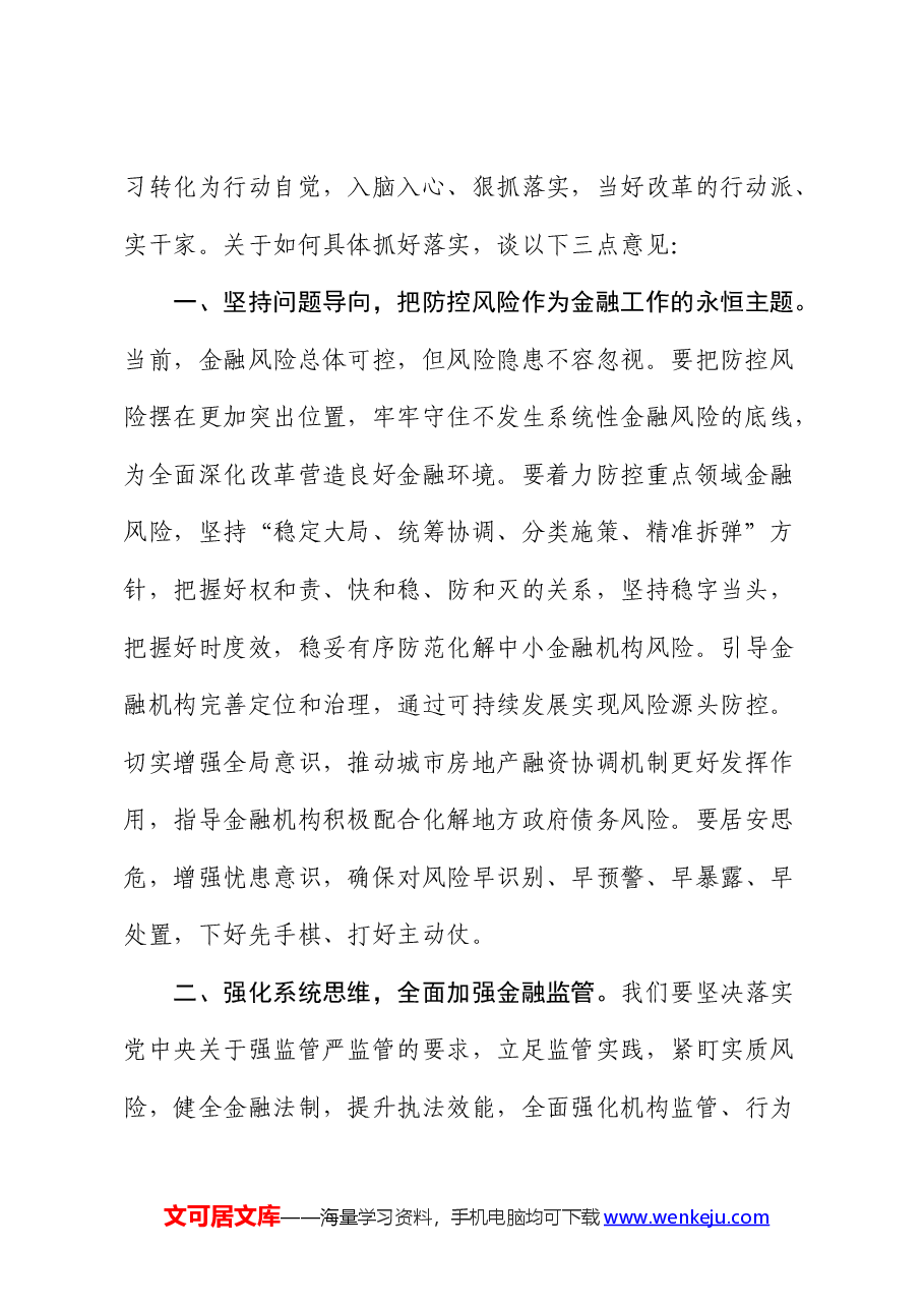 金融系统在学习贯彻二十届三中全会精神暨2024年年中工作会议的讲话.docx,第2页预览