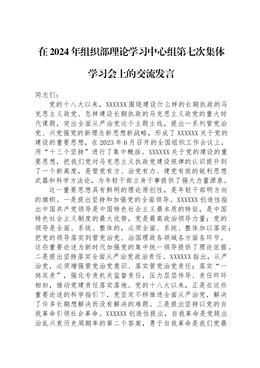 在2024年组织部理论学习中心组第七次集体学习会上的交流发言.docx,第1页预览