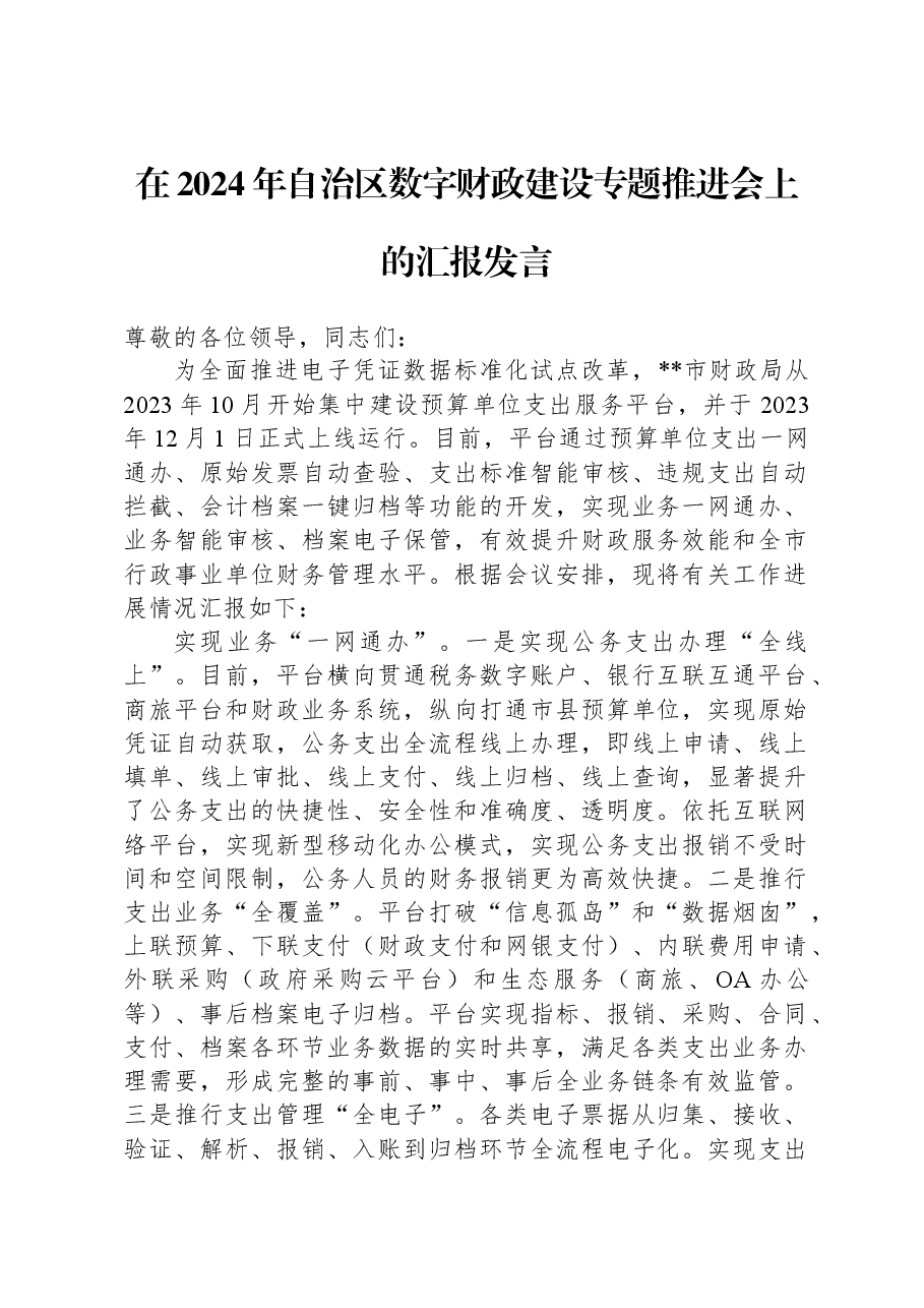 在2024年自治区数字财政建设专题推进会上的汇报发言.docx,第1页预览
