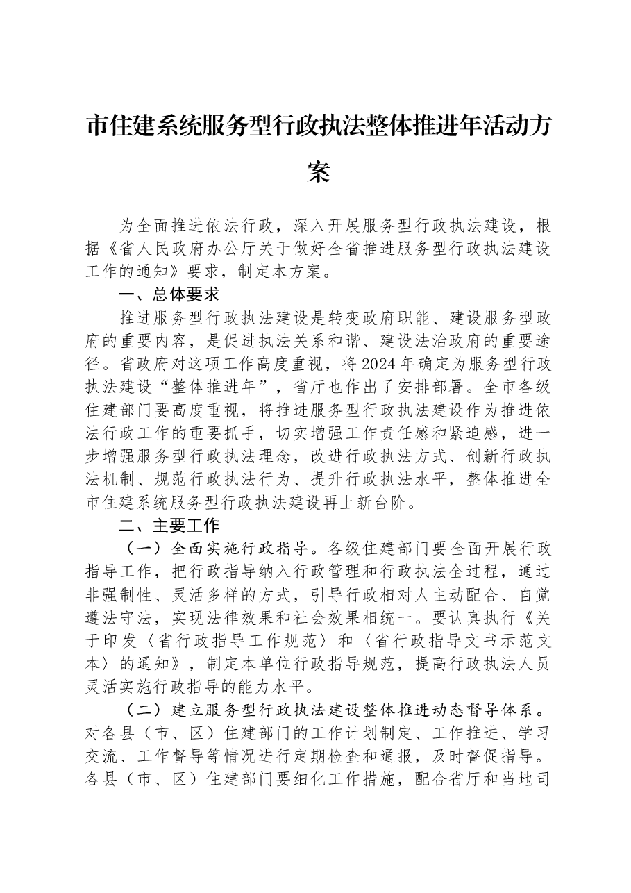 市住建系统服务型行政执法整体推进年活动方案.docx,第1页预览