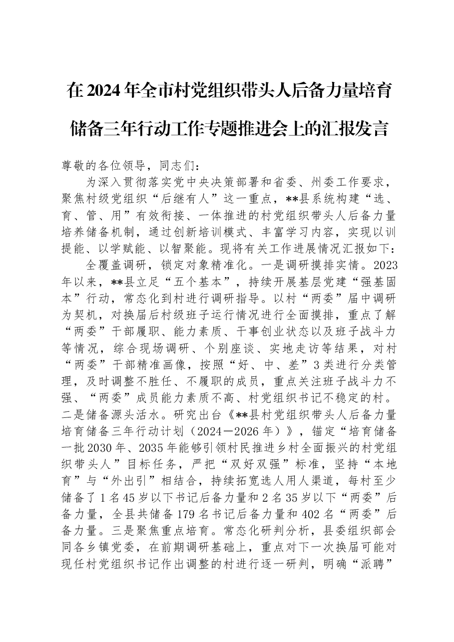 在2024年全市村党组织带头人后备力量培育储备三年行动工作专题推进会上的汇报发言.docx,第1页预览