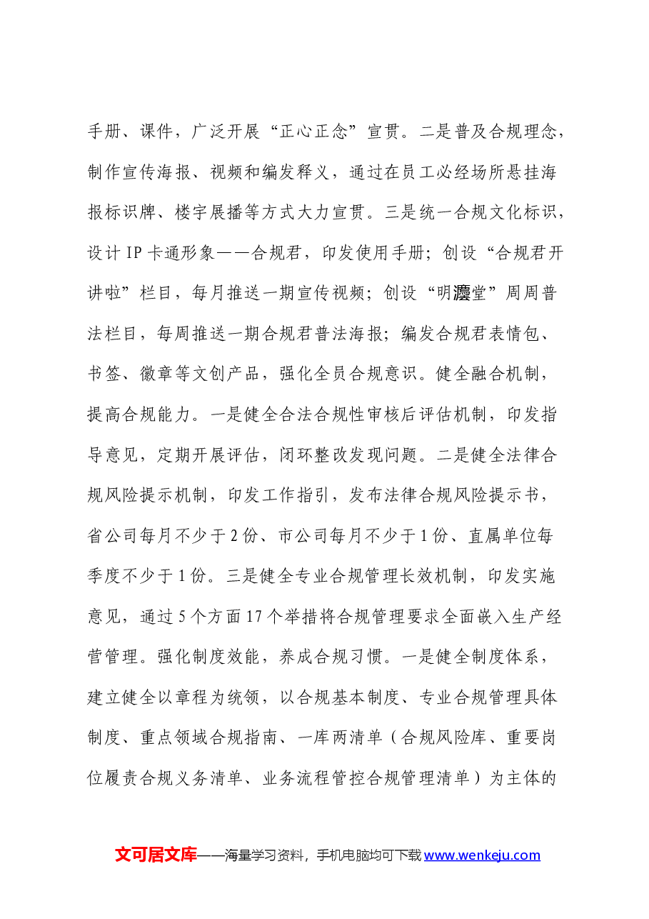 在国资国企合规文化建设专题推进会上的汇报发言.docx,第4页预览
