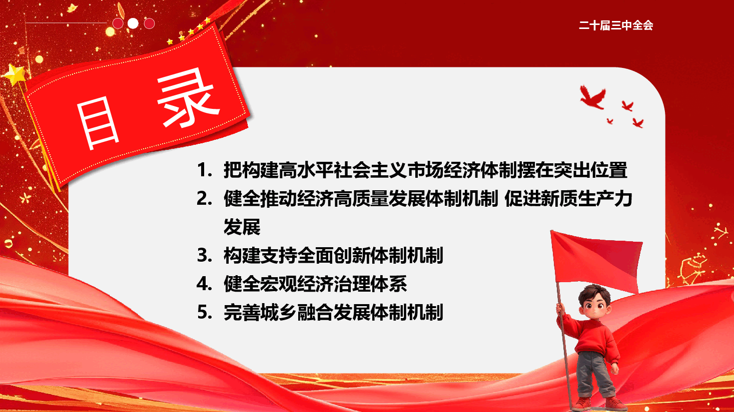 二十届三中全会党课PPT+教案:为中国式现代化提供强大动力和制度保障.pptx,第3页预览