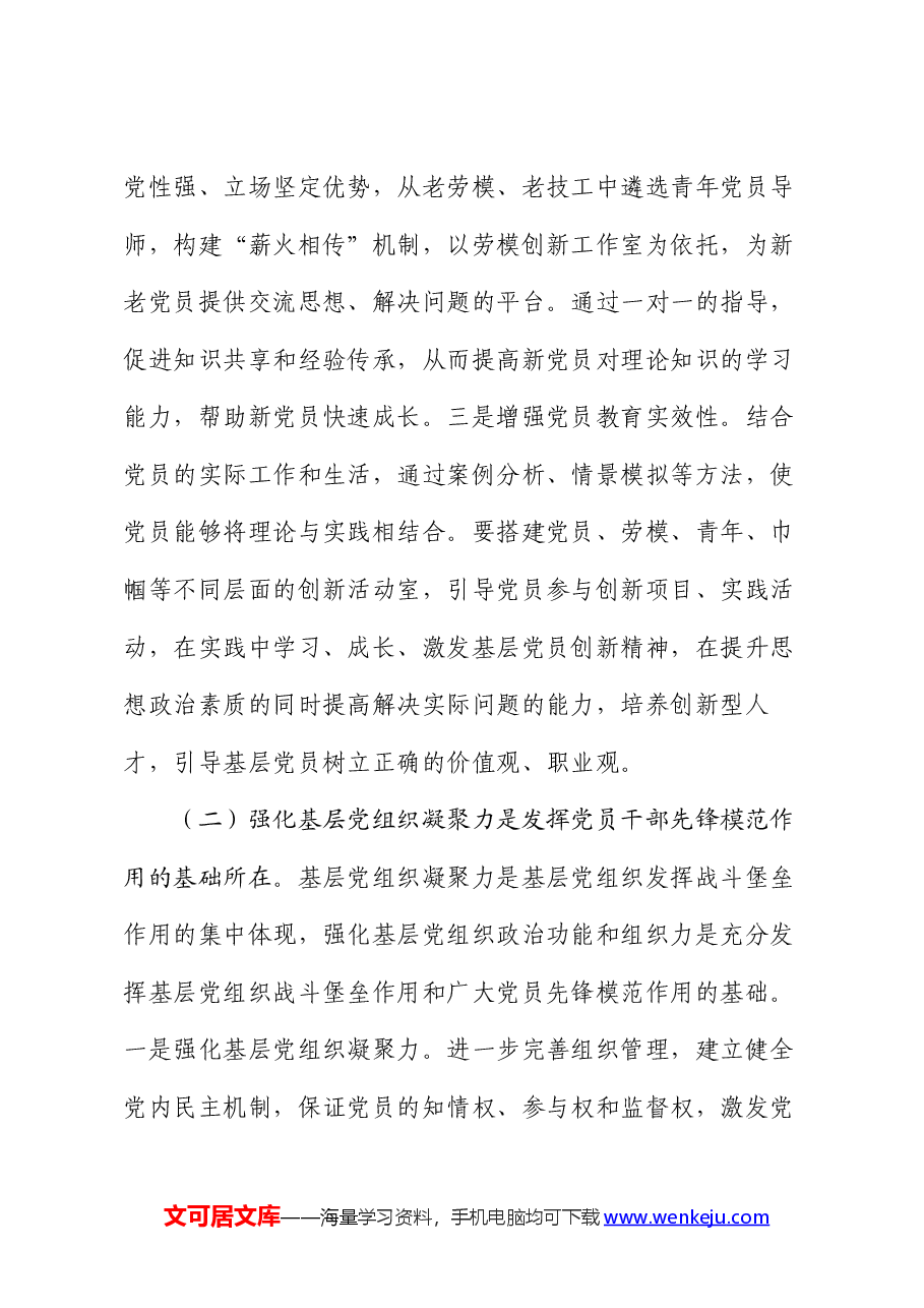 发挥党员干部先锋模范作用,以忠诚干净担当干部队伍建设保障企业高质量发展.docx,第4页预览
