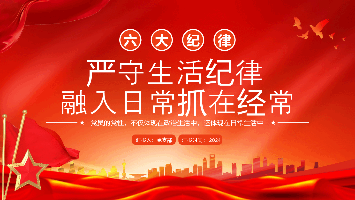 党纪学习教育PPT+教案:六大纪律党课之严守生活纪律融入日常抓在经常.pptx,第1页预览