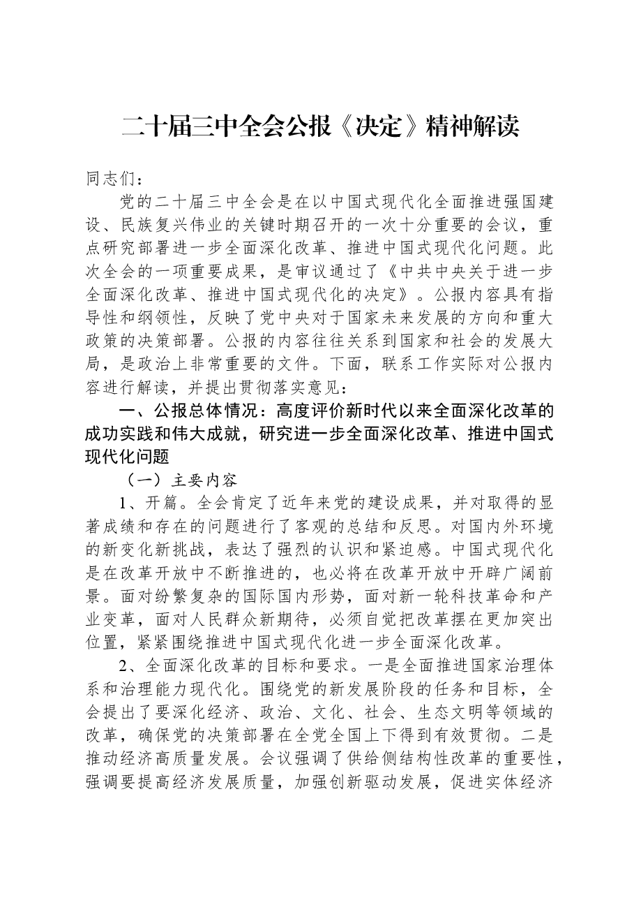 二十届三中全会公报《决定》精神解读.docx,第1页预览