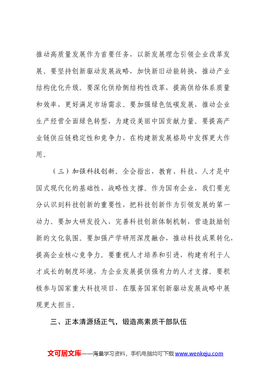国企公司二十届三中全会精神研讨发言.docx,第4页预览