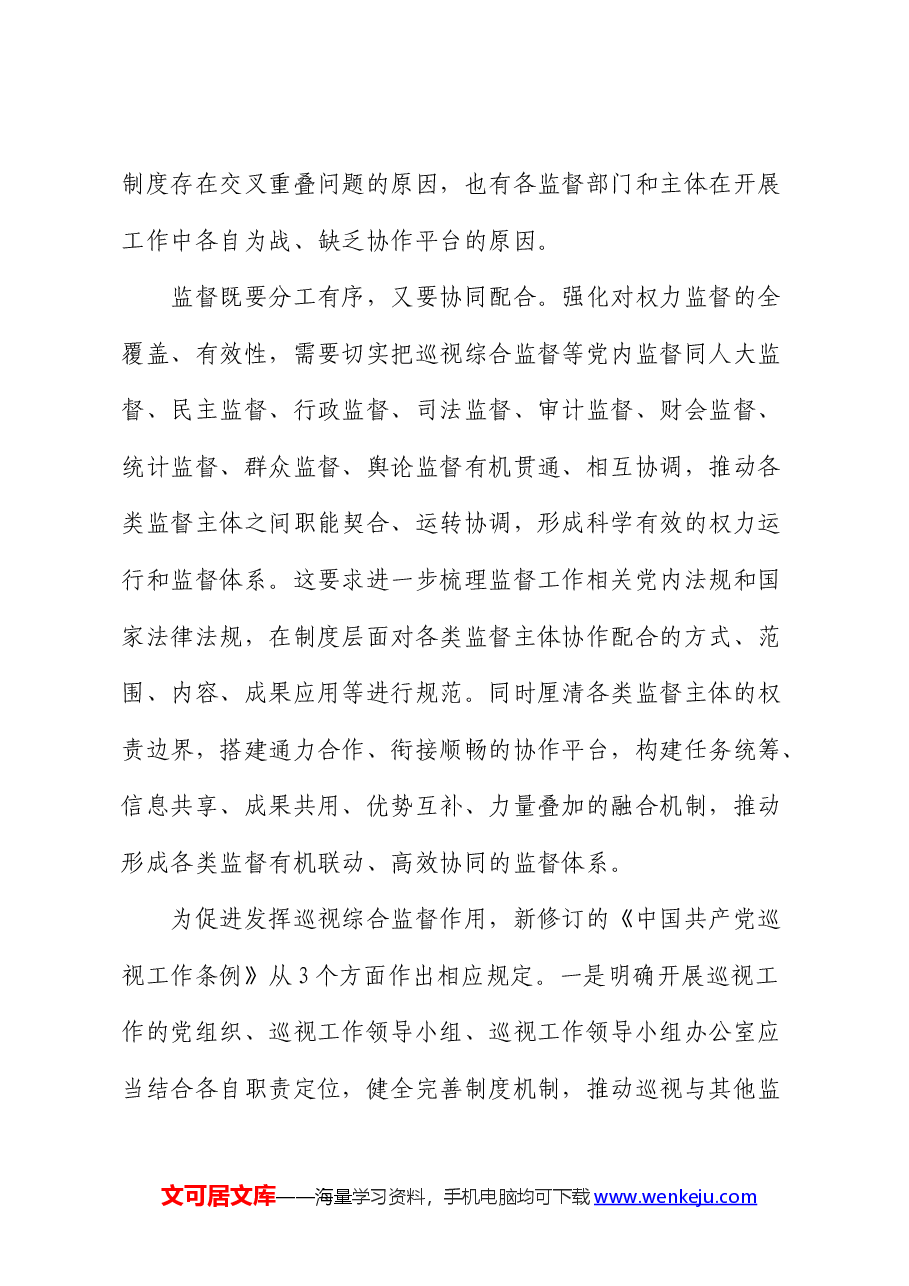 研讨发言:提升巡视监督效能要凝聚监督合力.docx,第3页预览