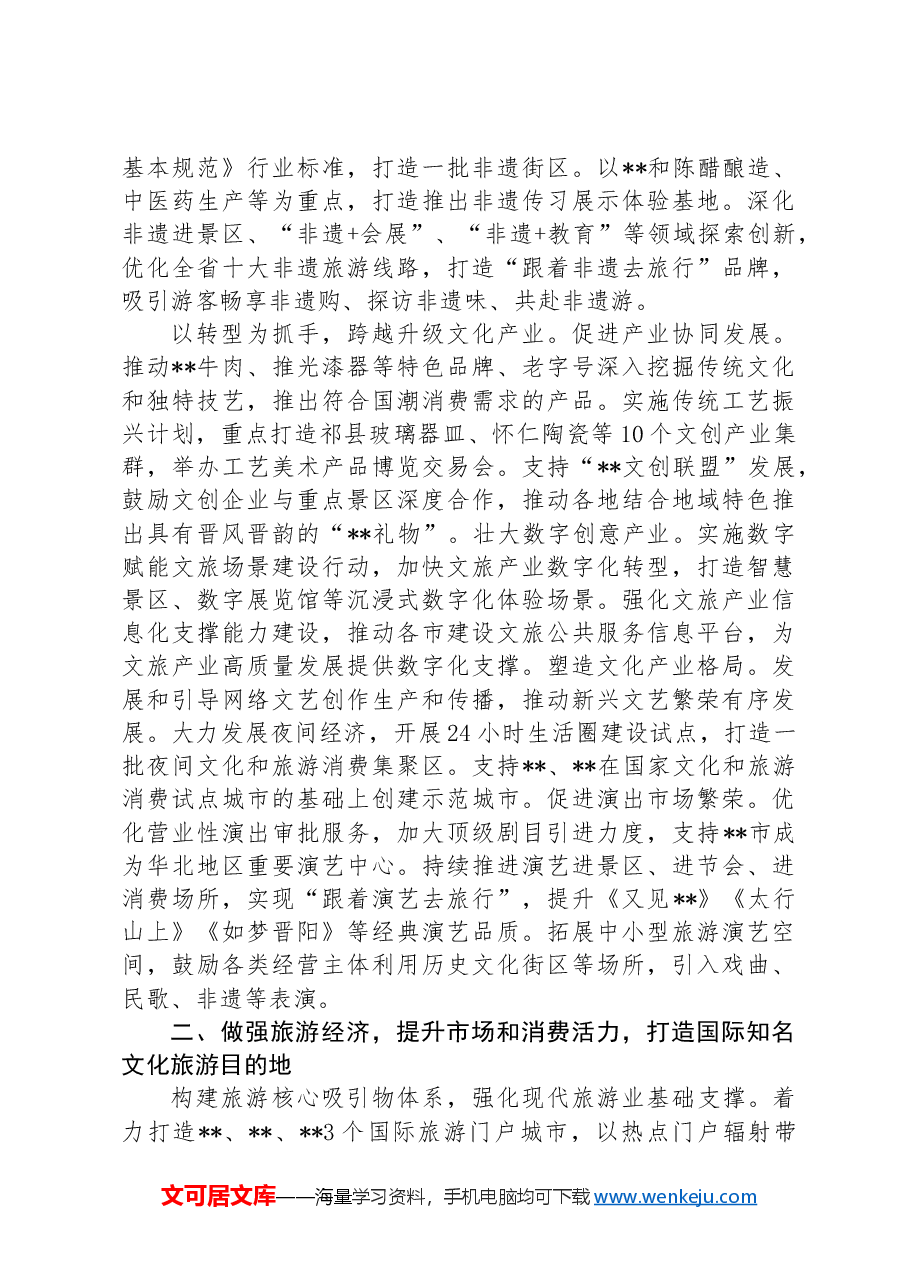 在2024年全省文化旅游发展大会上的汇报发言.docx，第3页预览