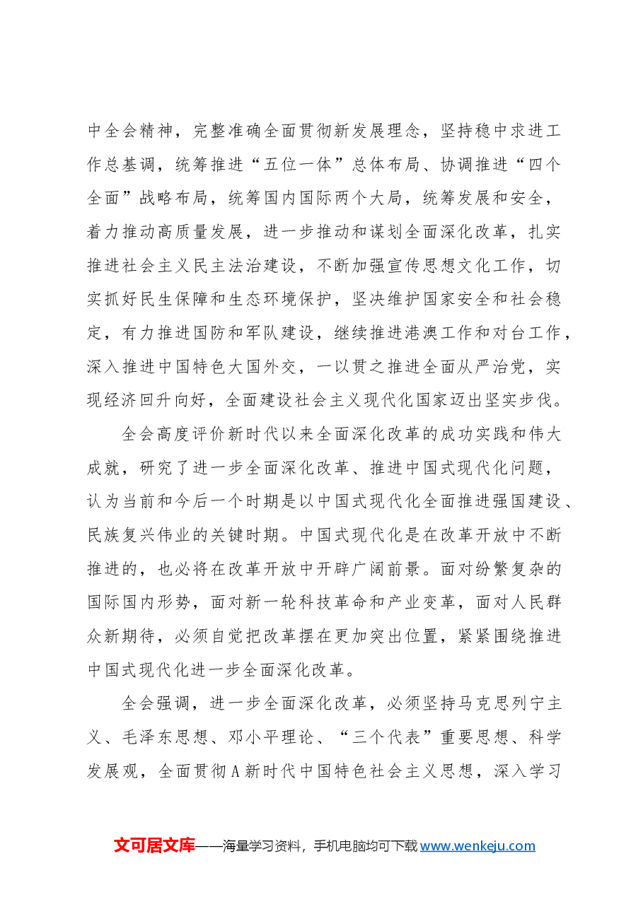 党课讲稿+PPT:三中全会公报全文学习.docx,第2页预览