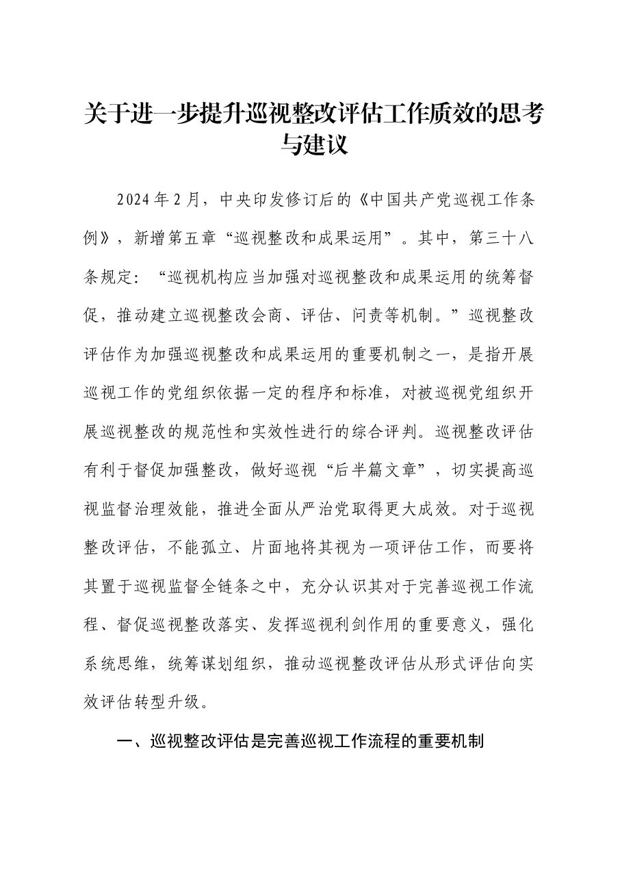 关于进一步提升巡视整改评估工作质效的思考与建议（调研报告、研讨发言参考）（巡察）.docx，第1页预览