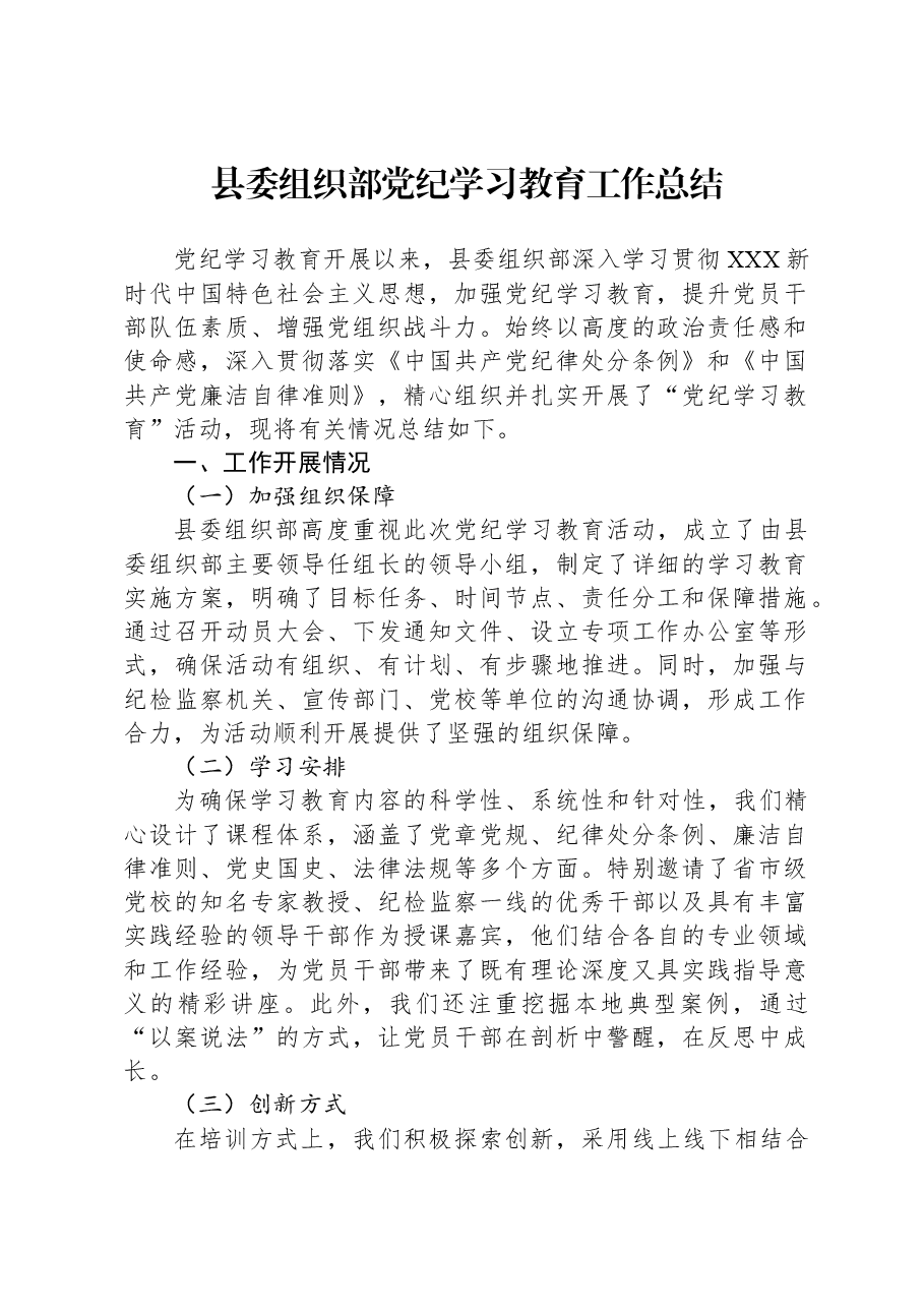 县委组织部党纪学习教育工作总结.docx,第1页预览