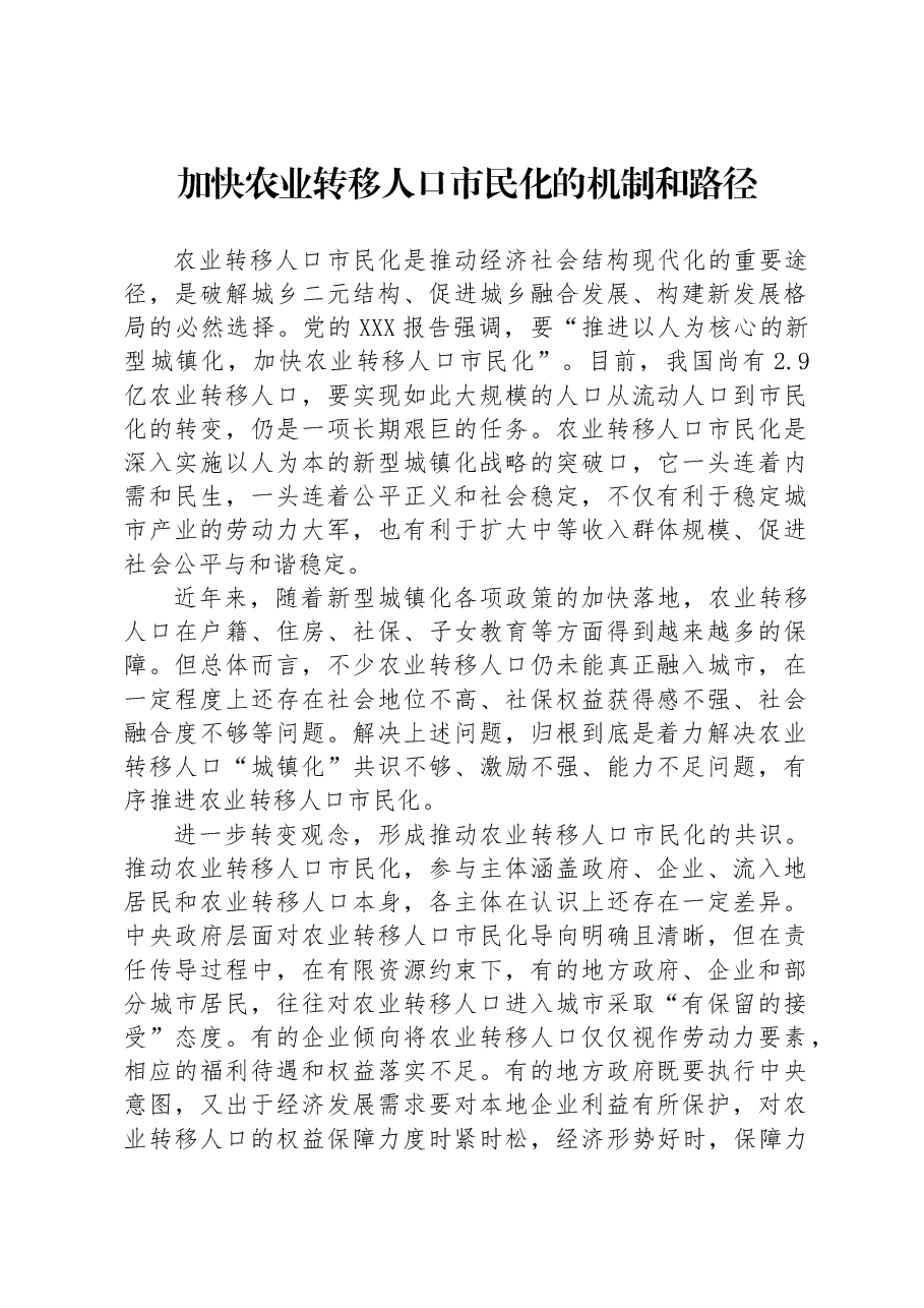 加快农业转移人口市民化的机制和路径.docx,第1页预览