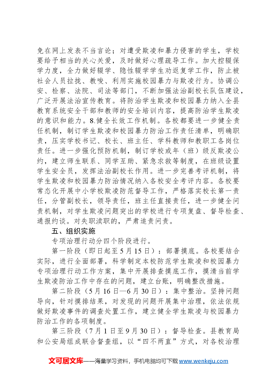 X县防范学生欺凌和校园暴力专项治理行动工作方案.docx,第4页预览