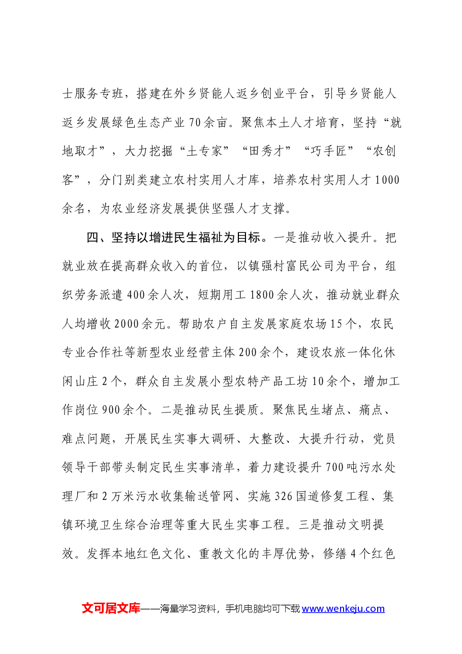 镇党委书记交流发言:党建引领风帆劲 强村富民促振兴.docx,第4页预览