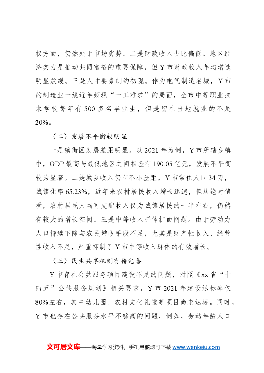 关于县域共同富裕建设路径探究报告.docx,第4页预览