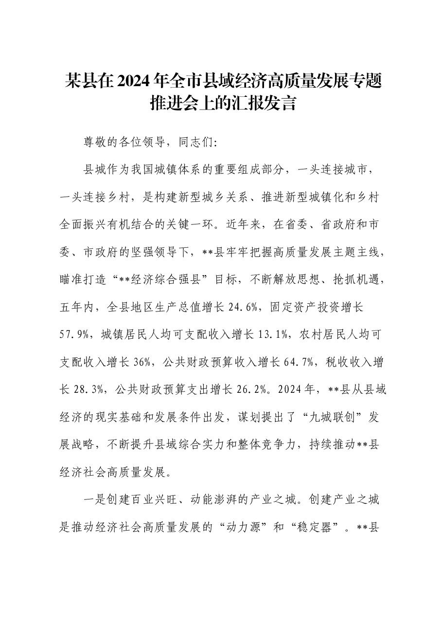 在2024年全市县域经济高质量发展专题推进会上的汇报发言.docx,第1页预览