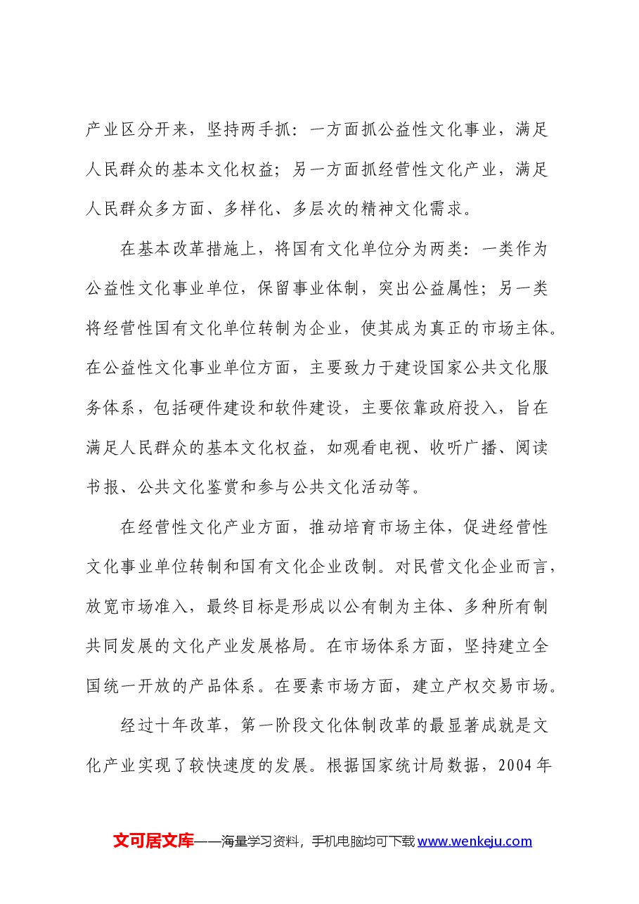 三中全会精神（深化文化体制改革专题）宣讲稿.docx，第2页预览