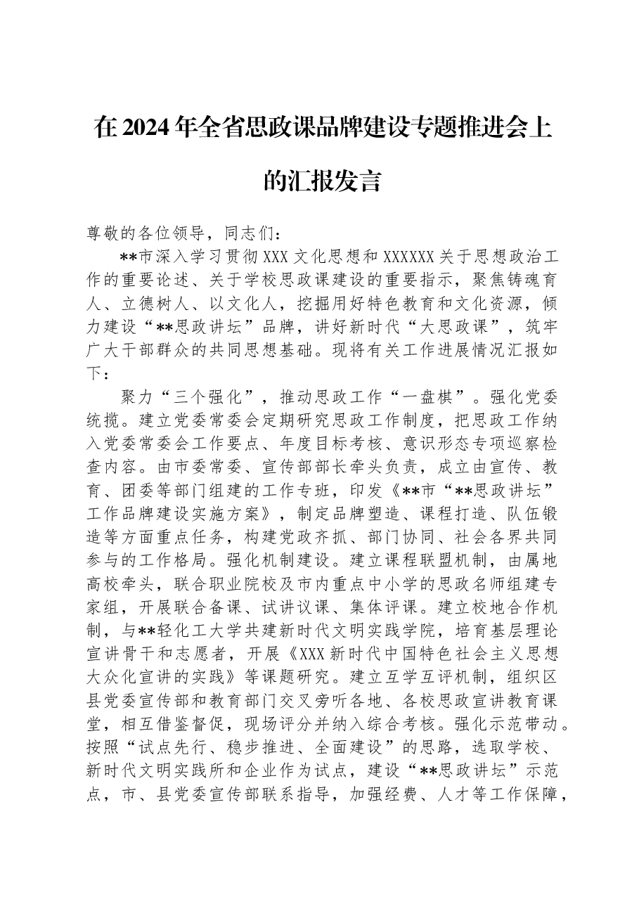 在2024年全省思政课品牌建设专题推进会上的汇报发言.docx,第1页预览