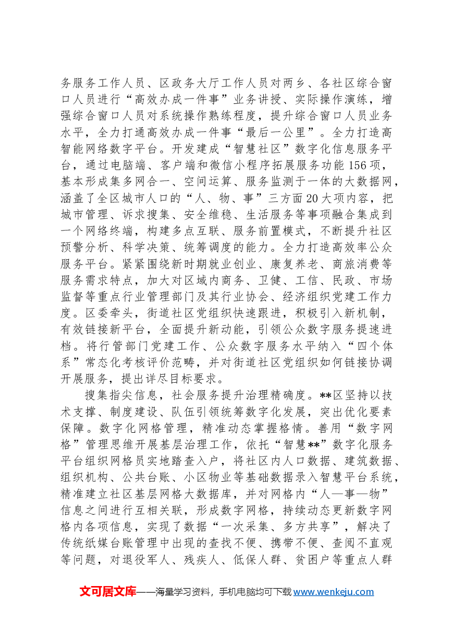 在2024年全市智慧化党建观摩推进会上的汇报发言.docx,第3页预览