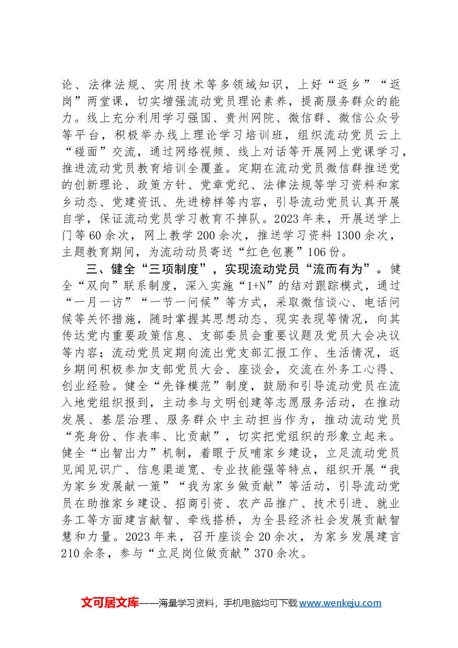 县委组织部部长在流动党员教育管理座谈会上的交流发言.docx,第2页预览