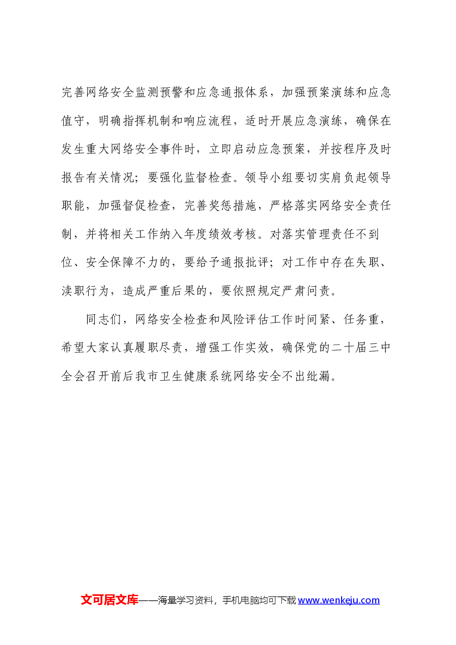 卫生健康系统网络安全讲话.docx,第4页预览