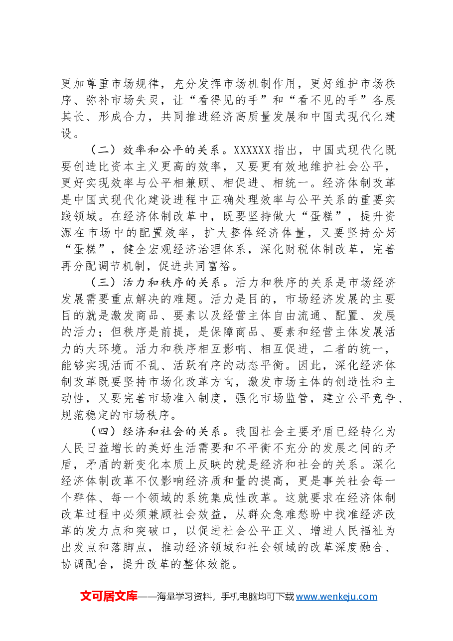 学习贯彻二十届三中全会精神专题党课:以经济体制改革为牵引进一步全面深化改革.docx,第3页预览
