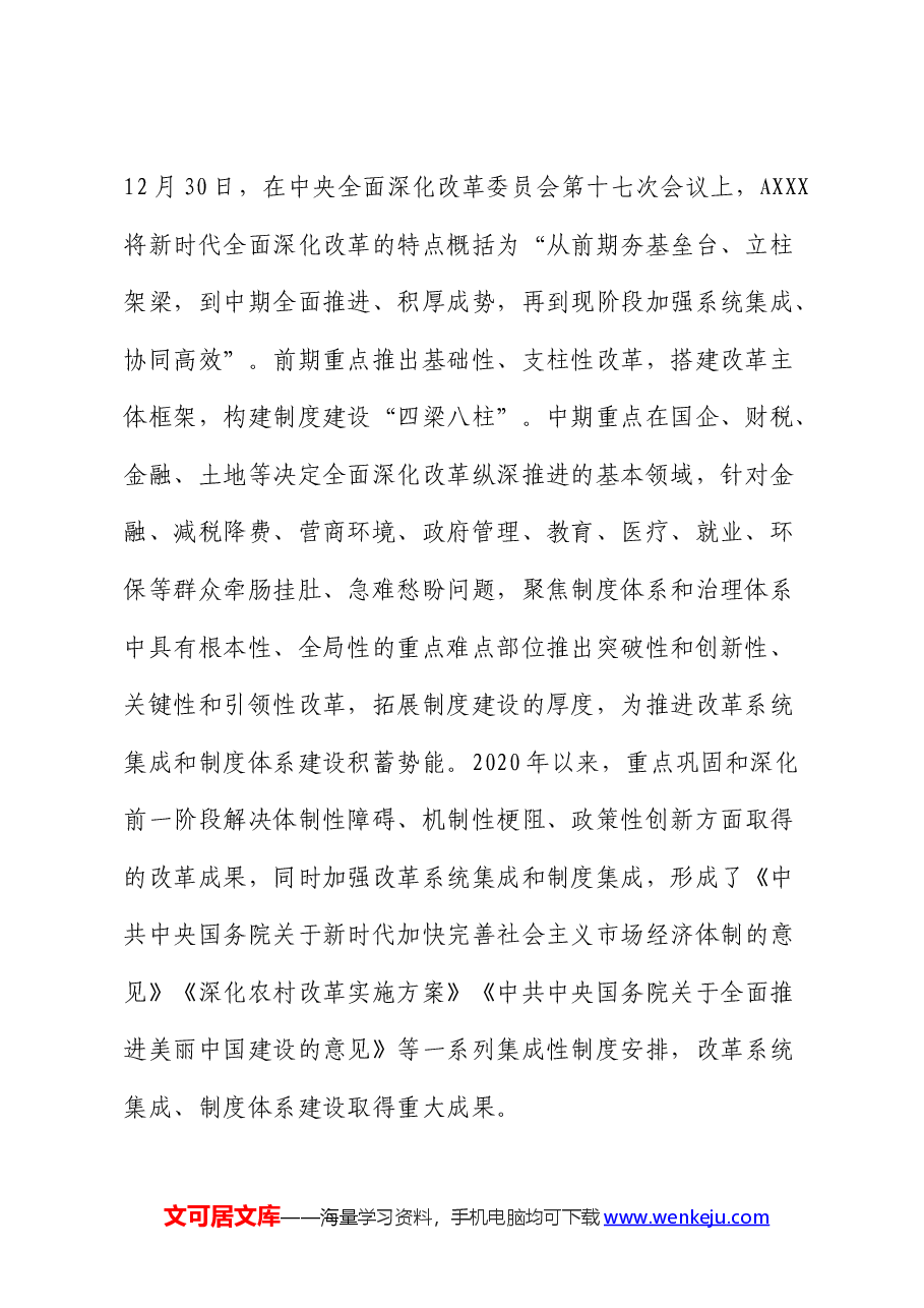 二十届三中全会精神宣讲报告会上的讲稿(全面深化改革党课).docx,第2页预览
