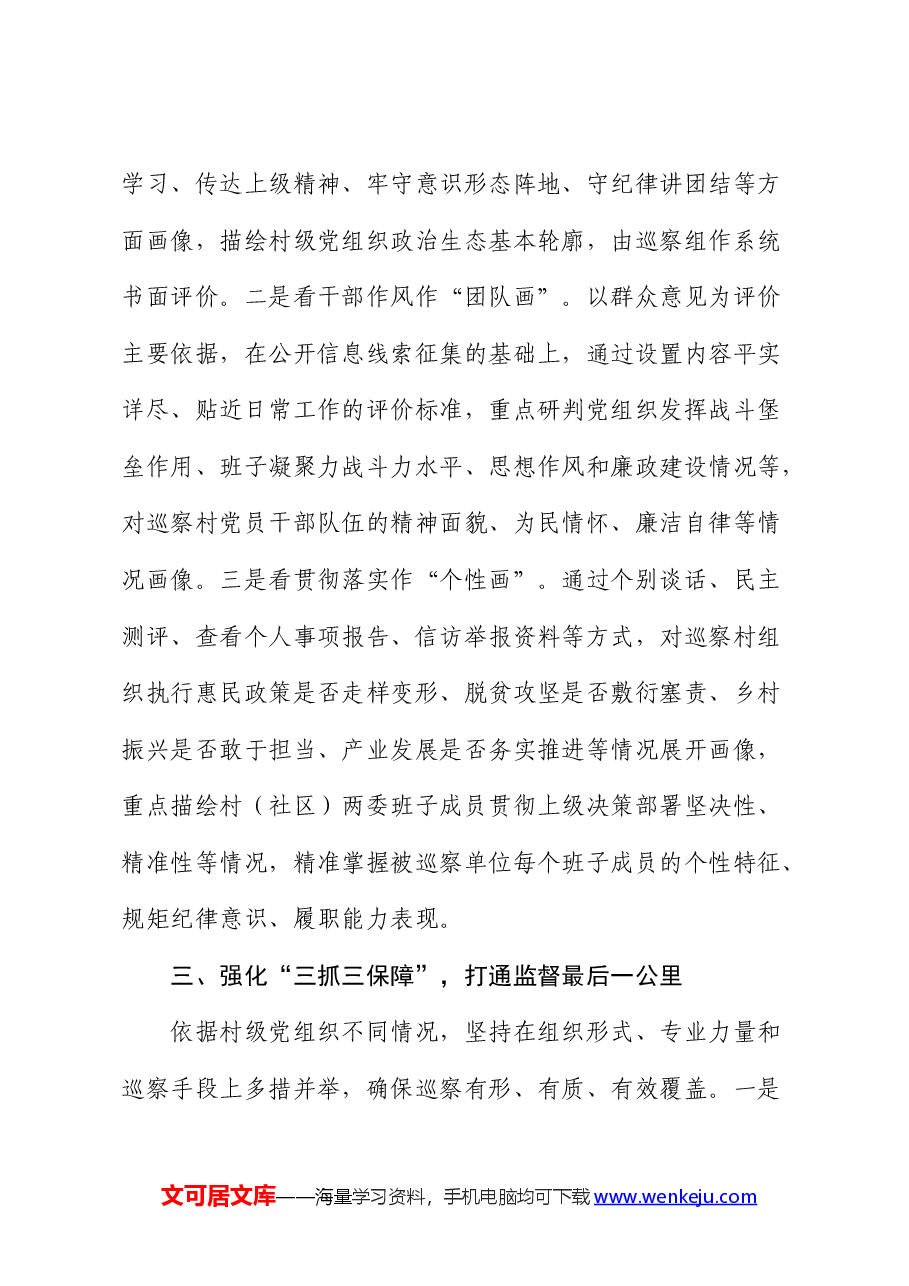 经验做法发言:创新“巡乡带村”模式助力巡察“下沉”.docx,第3页预览