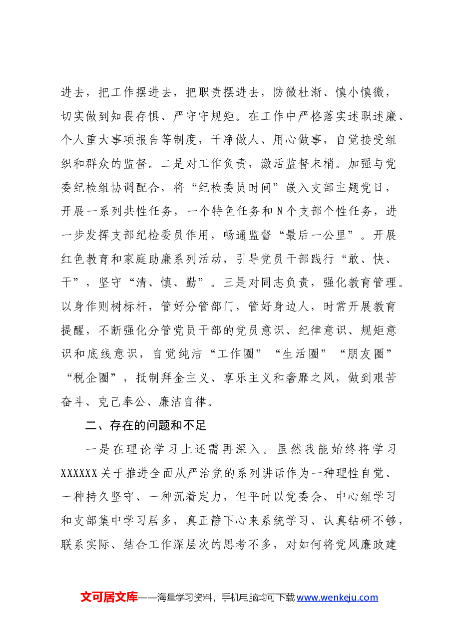 副局长履行党风廉政建设和反腐败工作责任制“一岗双责”情况报告.docx,第4页预览