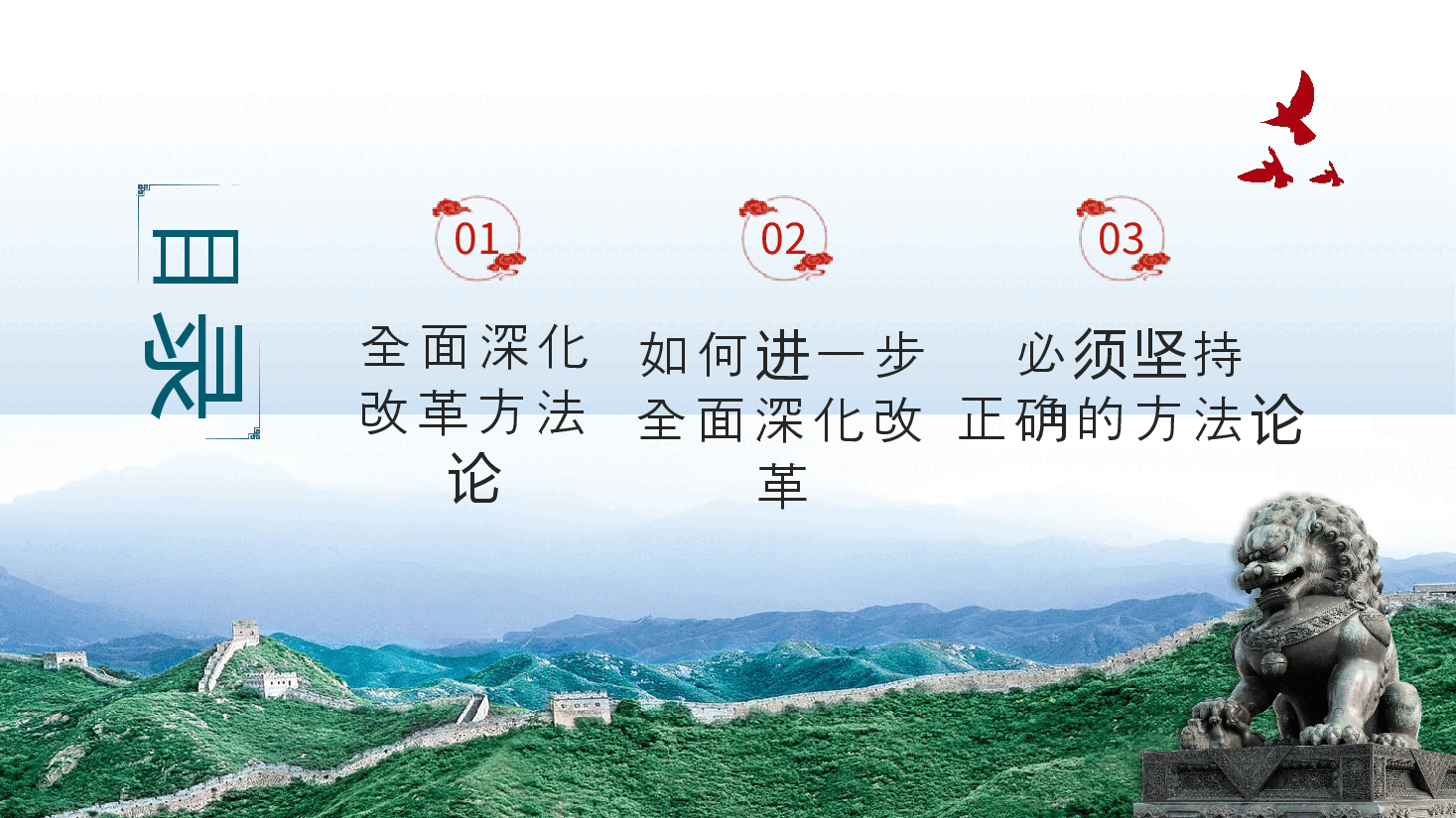 以科学方法论推进全面深化改革伟大实践PPT专题党课.pptx,第3页预览