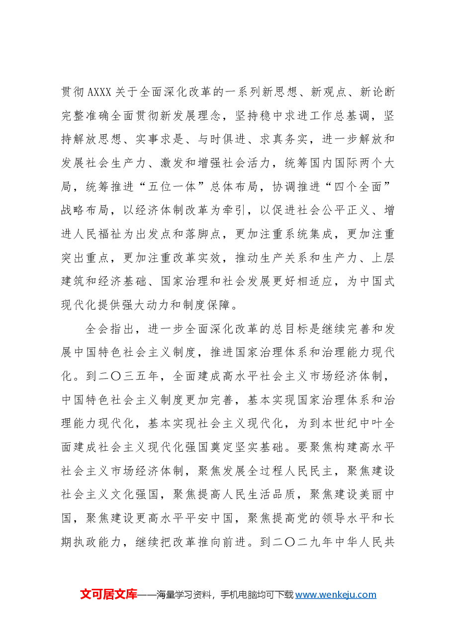 党课讲稿+PPT:三中全会公报全文学习.docx,第3页预览