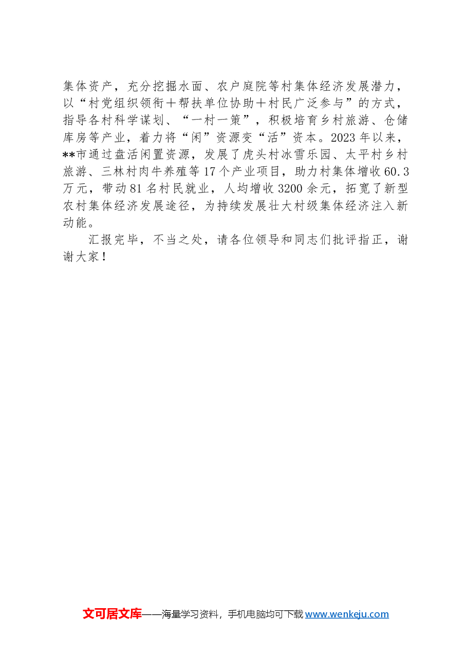 在全市党建引领发展壮大新型农村集体经济观摩会上的汇报发言.docx,第4页预览