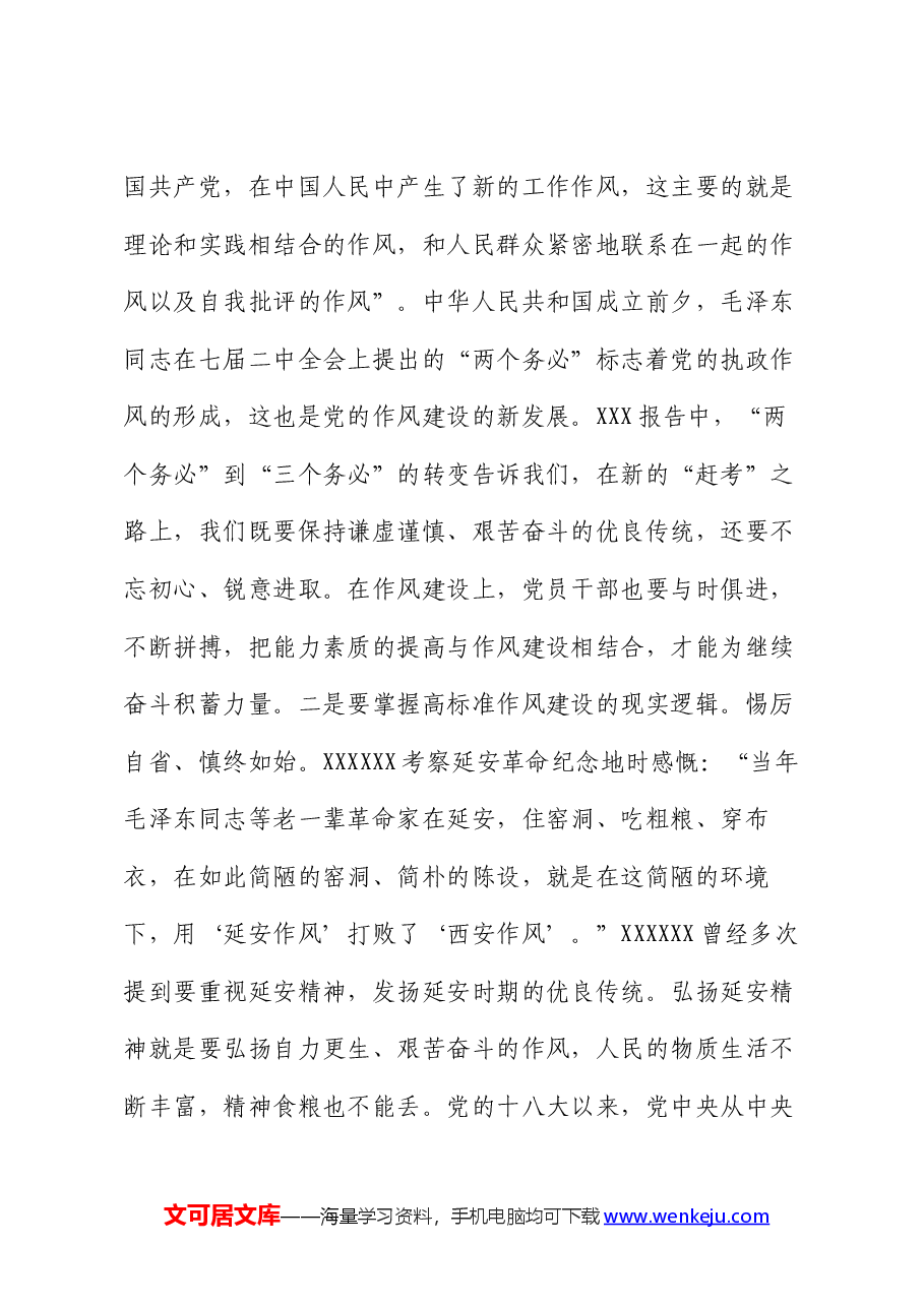 以高标准严实作风建设推动党的事业高质量发展.docx,第3页预览