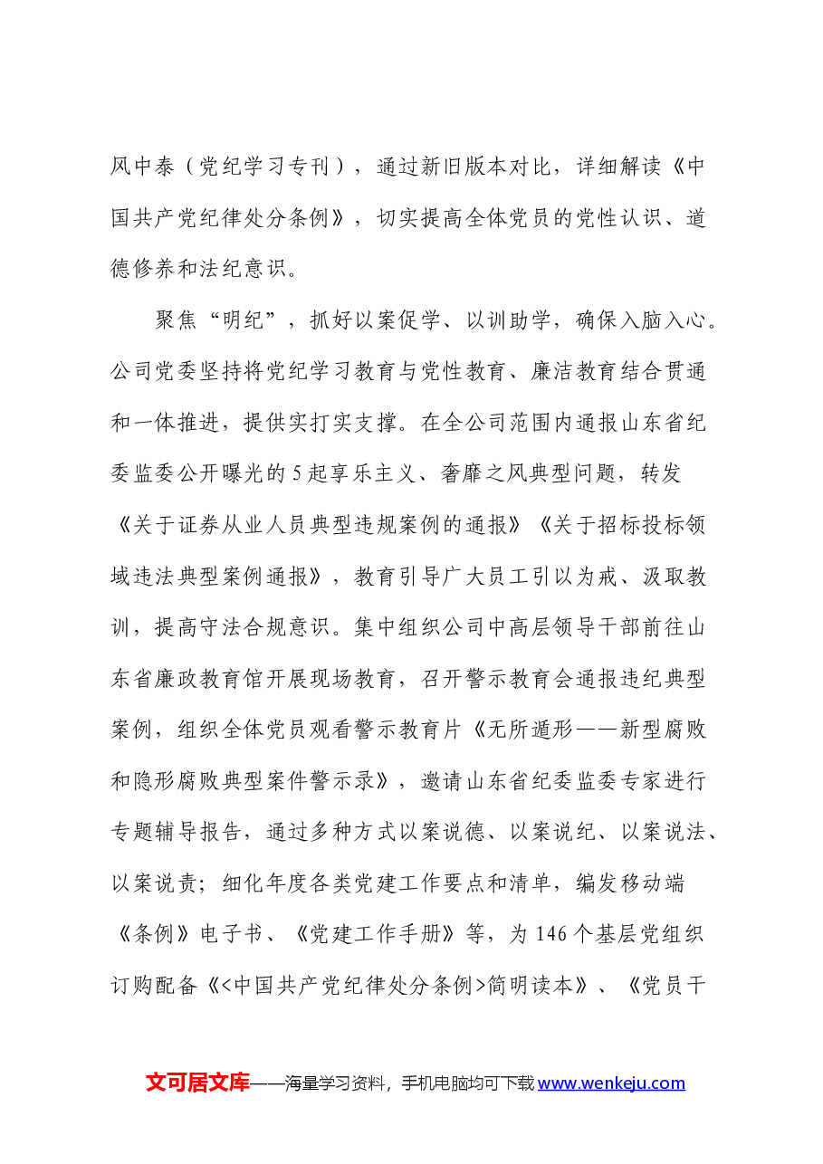 在国资国企党纪学习教育总结会上的汇报发言(公司).docx,第4页预览