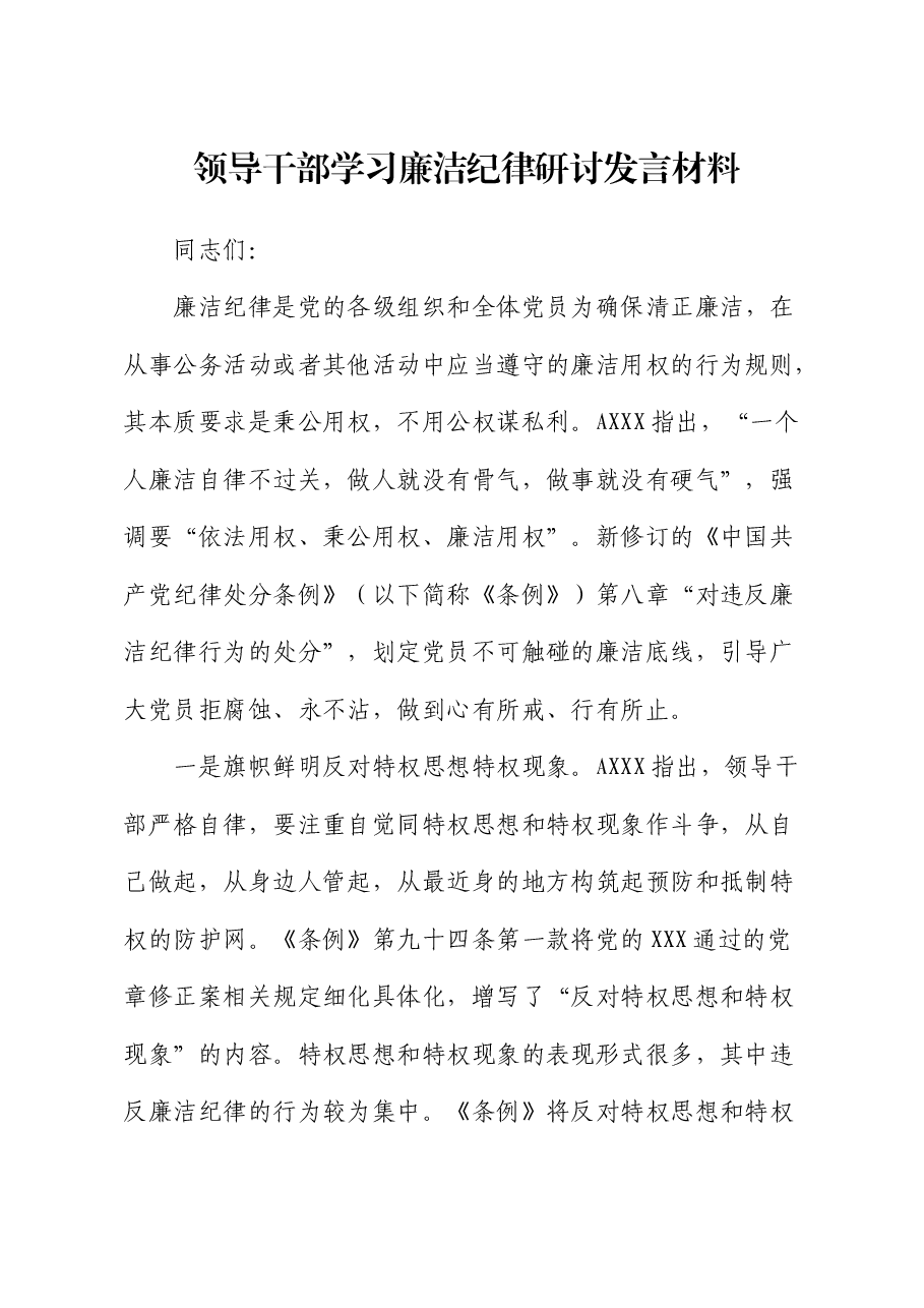 学习廉洁纪律研讨发言.docx,第1页预览