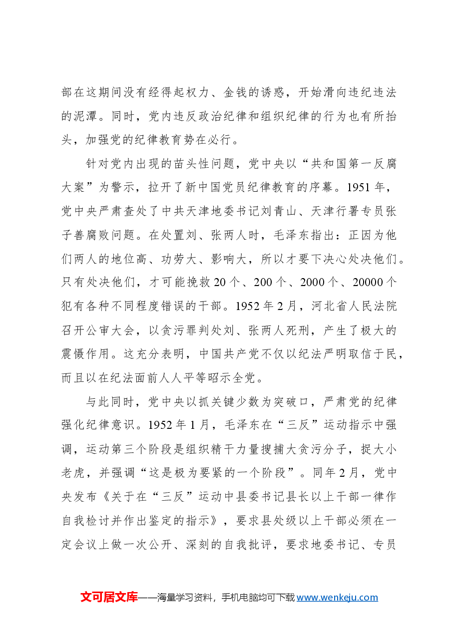 主题党日党课讲稿:百年大党纪律教育的历史回顾.docx,第4页预览