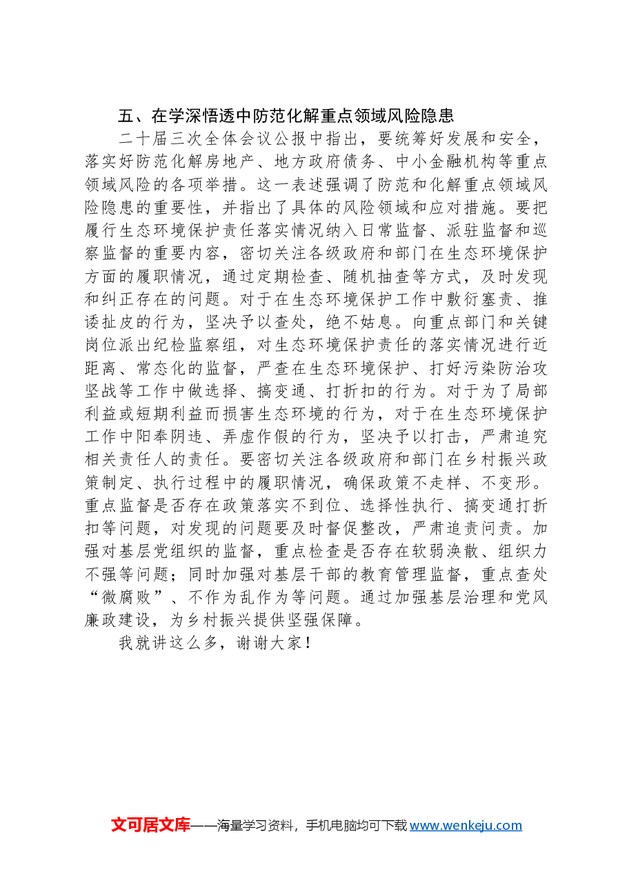 县纪委书记在传达学习党的二十届三中全会精神会议上的交流研讨发言材料.docx,第4页预览