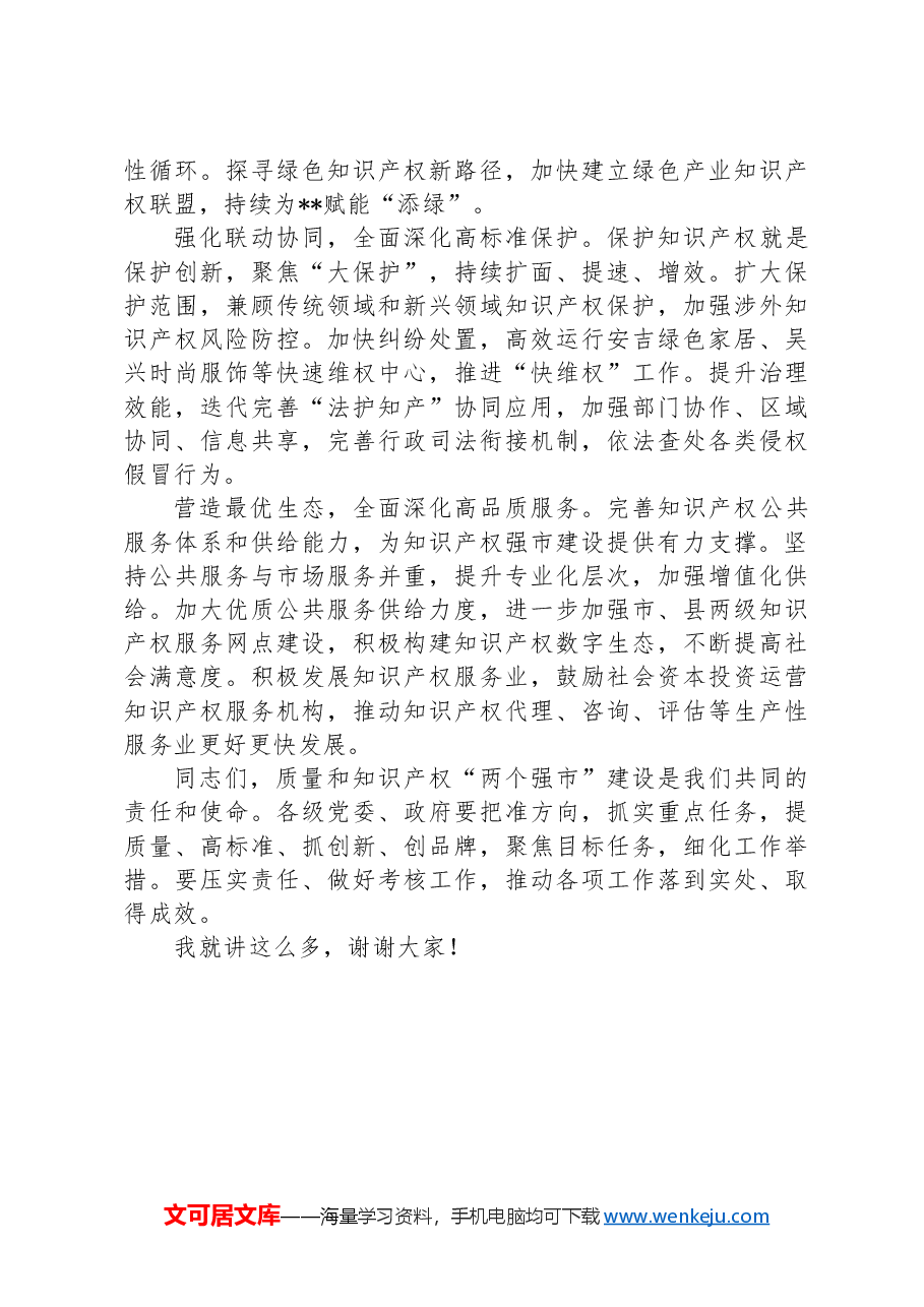 在2024年质量和知识产权“两个强市”建设专题推进会上的强调讲话.docx,第4页预览