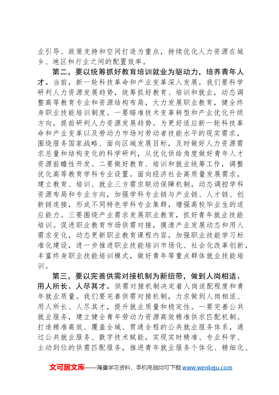 副职领导在2024年人社局党组理论学习中心组专题研讨会上的交流发言.docx,第2页预览