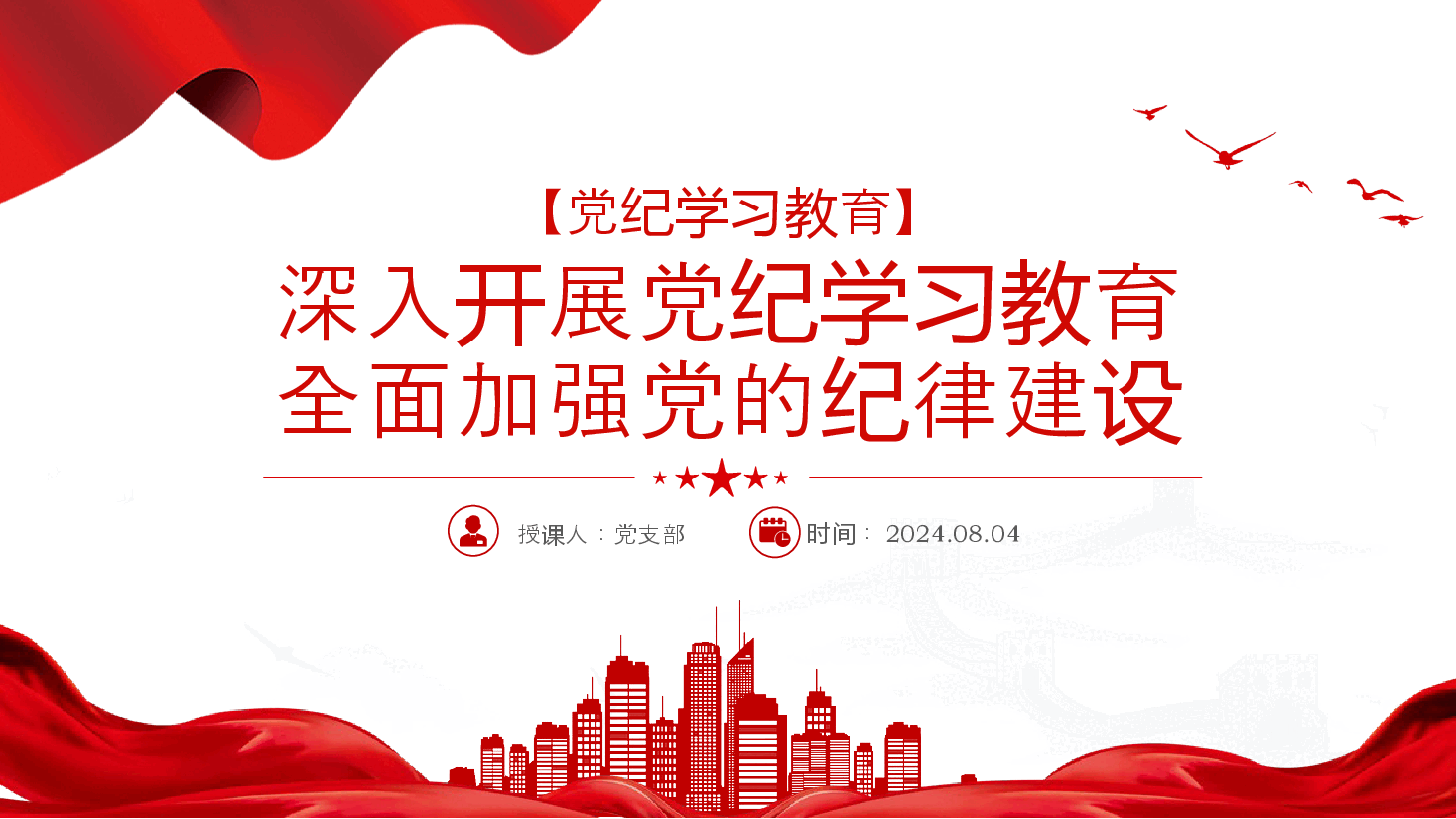全面加强党的纪律建设PPT红色简洁深入开展党纪学习教育党课课件.pptx,第1页预览