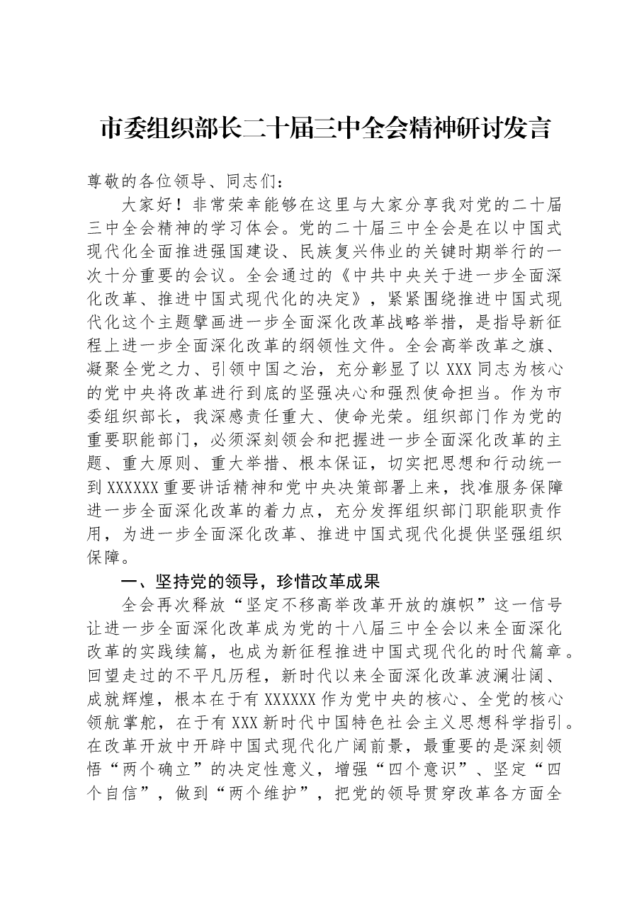市委组织部长二十届三中全会精神研讨发言.docx,第1页预览